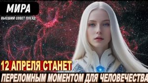 Трансформация Светового тела и Планетарные Преобразования - 12.04 | Мира из Высшего Совета Плеяд