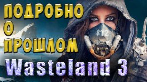 Wasteland 3 - Гайд по Прошлому