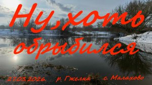 Ну хоть обрыбился. 27.03.2026. р. Гжелка. Рыбалка в Подмосковье.