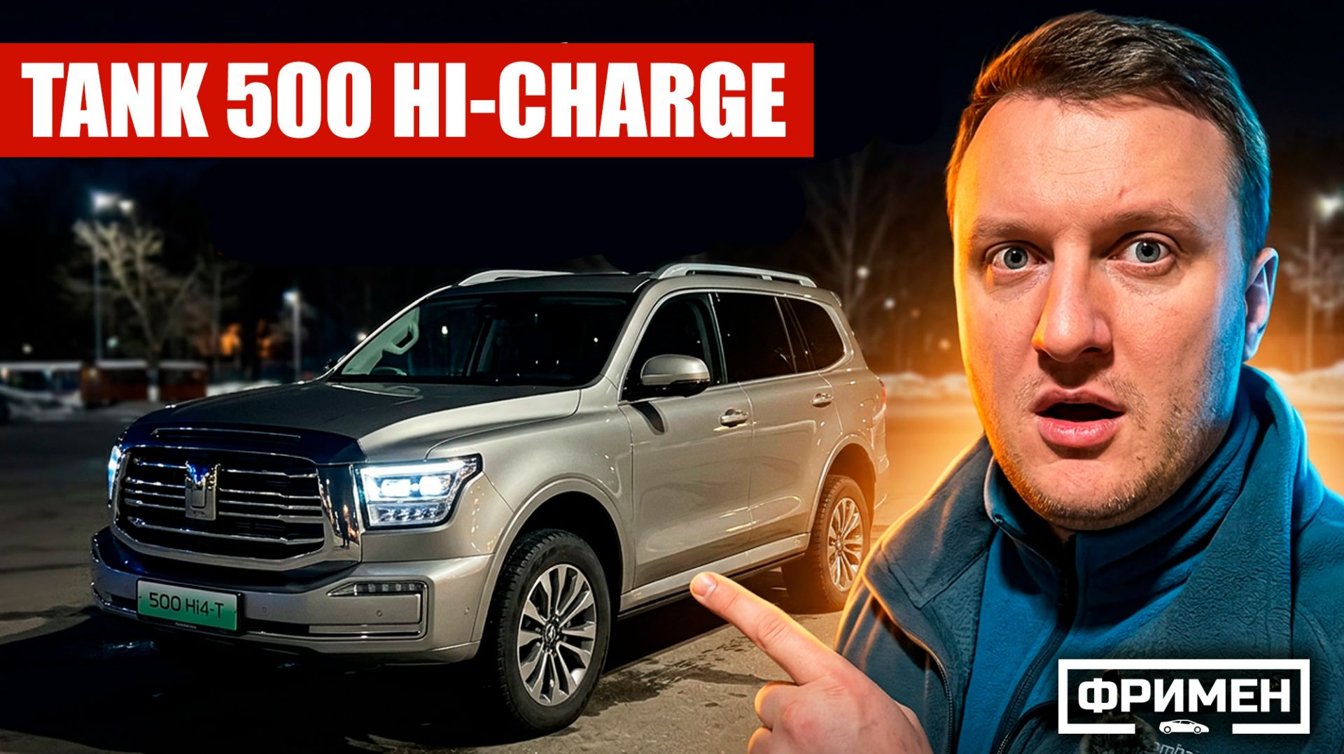 Такой ТАНК 500 ты еще НЕ ВИДЕЛ! Самый душный обзор Tank 500 Hi-charge (Hi4-T, Техно премиум)