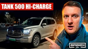 Такой ТАНК 500 ты еще НЕ ВИДЕЛ! Самый душный обзор Tank 500 Hi-charge (Hi4-T, Техно премиум)