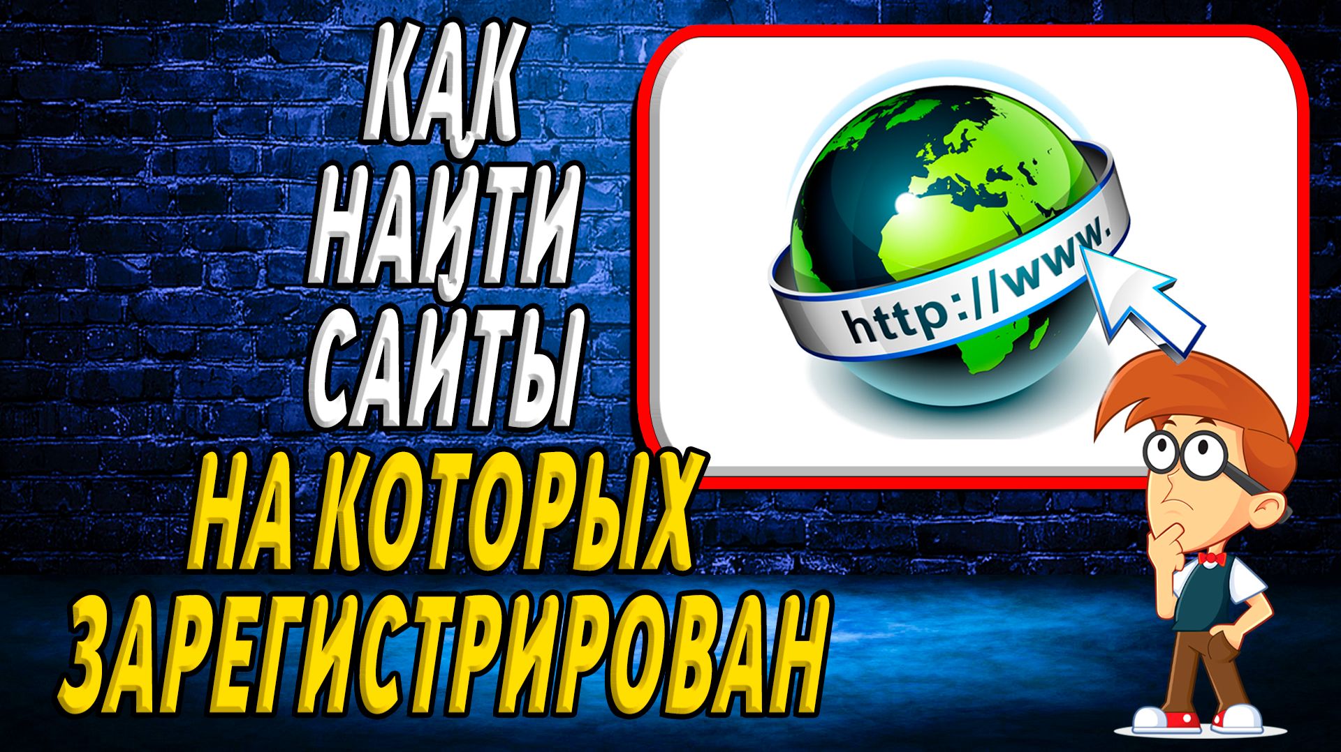 Как найти сайты на которых я зарегистрирован