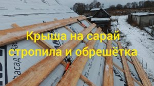 Крыша на сарай. Стропильная система и обрешётка.