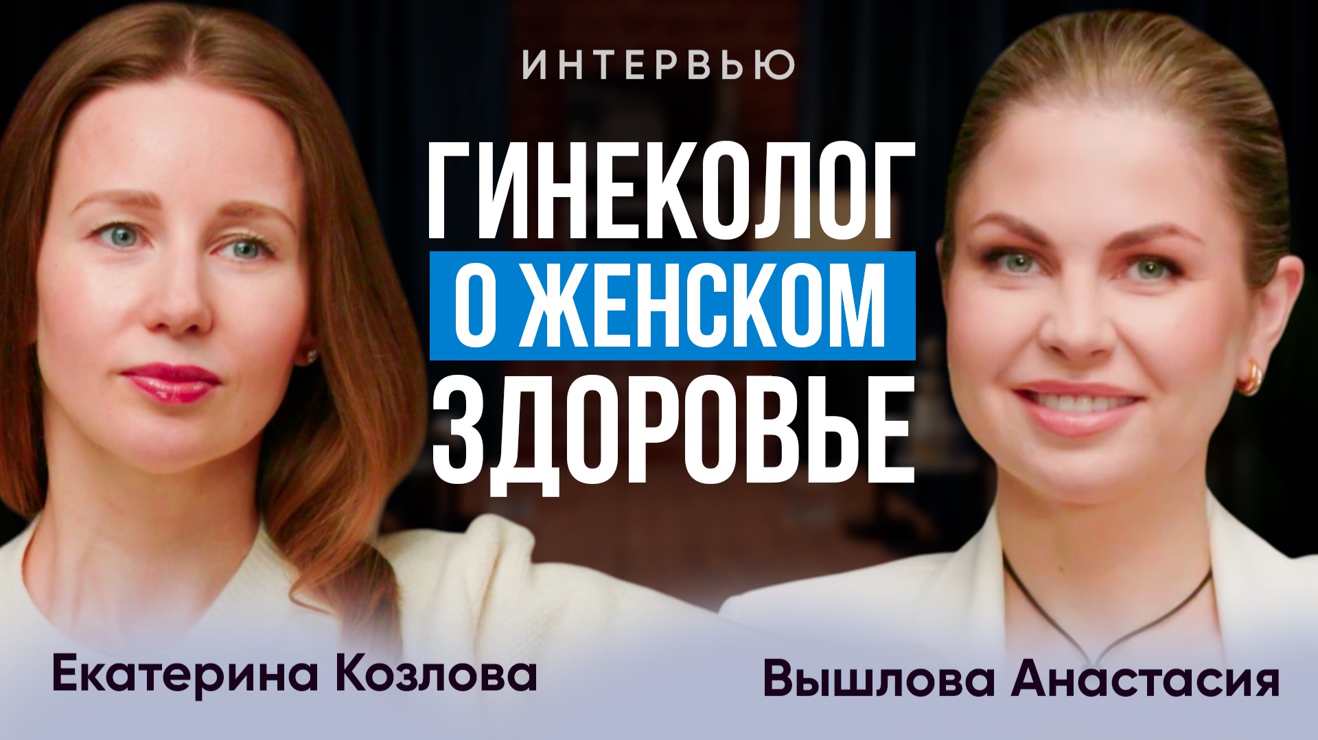Гинеколог объясняет: контрацепция, ВПЧ, гормоны, БАДы — что правда, а что нет