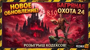 НОВОЕ ОБНОВЛЕНИЕ 8.1.0 В ГРИМ СОУЛ! БАГРЯНАЯ ОХОТА 24 И РОЗЫГРЫШ КОДЕКСОВ GRIM SOUL | PECHKA TV