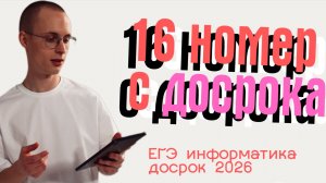 Разбор 16й номер с ДОСРОКА ЕГЭ 2026