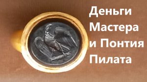 Деньги Мастера и Понтия Пилата