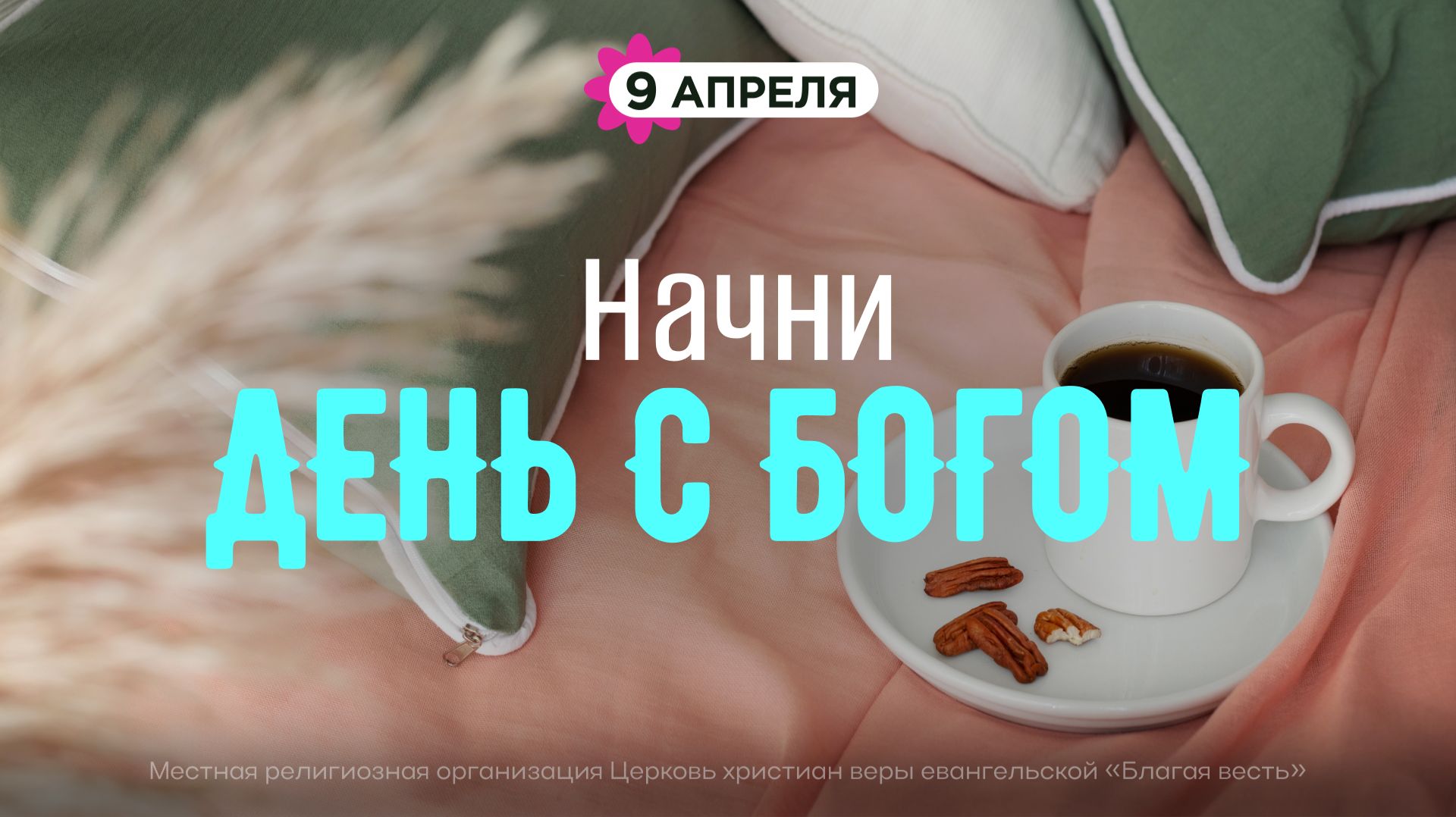 Начни день с Богом (09.04.2026) - Церковь «Благая весть онлайн»