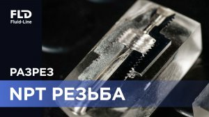 Нужно ли мотать фум-ленту на NPT? Разрезаем фитинги и смотрим внутрь