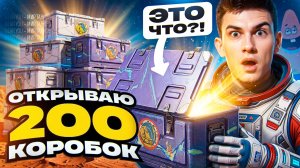 ОТКРЫВАЮ 200 МАРСИАНСКИХ КОРОБОК 2026! ЭТО ЧТО ТАКОЕ?!