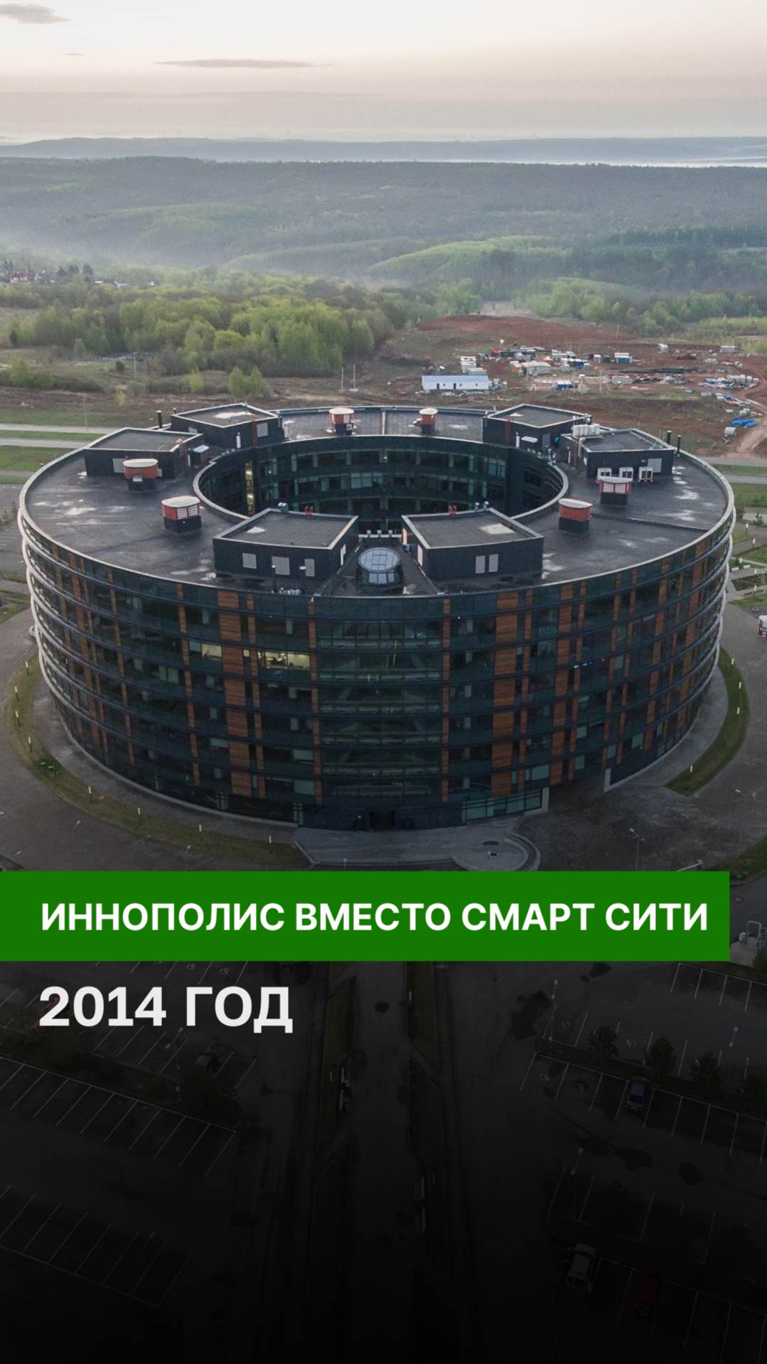 Иннополис вместо Смарт Сити. 2014 год