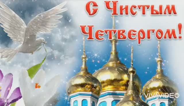 *** ПЕСНЯ "ЧИСТЫЙ ЧЕТВЕРГ" ***С ЧИСТЫМ ЧЕТВЕРГОМ ! *** КРАСИВОЕ ПОЗДРАВЛЕНИЕ ***