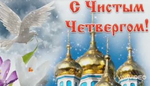*** ПЕСНЯ "ЧИСТЫЙ ЧЕТВЕРГ" ***С ЧИСТЫМ ЧЕТВЕРГОМ ! *** КРАСИВОЕ ПОЗДРАВЛЕНИЕ ***