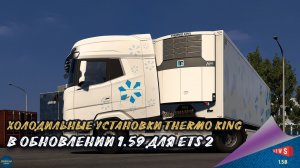 НОВОСТЬ ОТ SCS: THERMO KING - В ОБНОВЛЕНИИ 1.59 ДЛЯ ETS 2