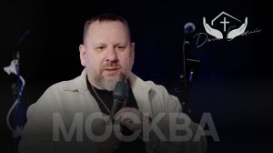 Дмитрий Шлетгауэр | Служение в Москве
