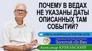 Почему в Ведах не указаны даты описанных там событий?