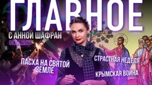 Страстная неделя / Какой будет Пасха на Святой Земле? / Эзотерика / Крымская война
