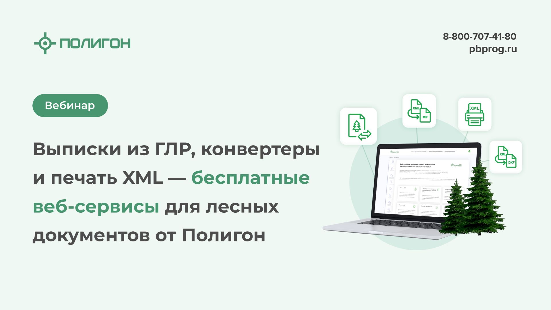 Выписки из ГЛР, конвертеры и печать XML — бесплатные веб-сервисы для лесных документов от Полигон