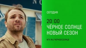 Анонс, Чёрное Солнце, 5-6 серии, 2 сезон,  Премьера сегодня в 20:00 на НТВ, 2026