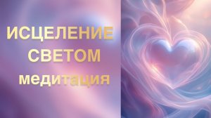 ИСЦЕЛЕНИЕ СВЕТОМ медитация