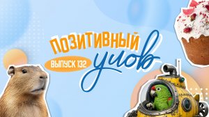 Правила питания на Пасху и первый в мире попугай под водой. "Позитивный улов"