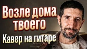 Играем на гитаре: ВОЗЛЕ ДОМА ТВОЕГО - Сектор газа. Кавер от Мурада Миронова