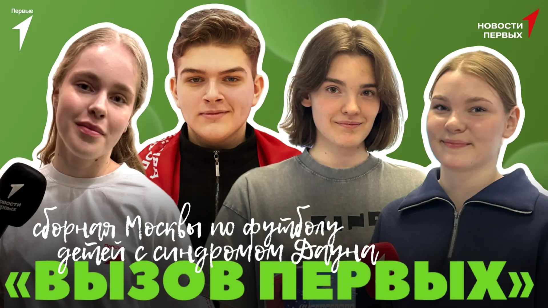 «Новости Первых»: Всемирный день здоровья | Сборная детей с синдромом Дауна | «Вызов Первых»