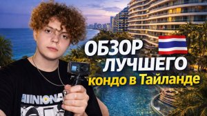 ОБЗОР ЛУЧШЕГО КОНДО В ТАИЛАНДЕ
