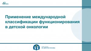 Применение международной классификации функционирования в детской онкологии
