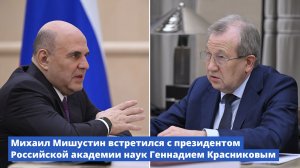 Михаил Мишустин встретился с президентом Российской академии наук Геннадием Красниковым