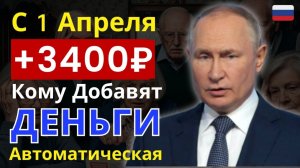 ⚡ С 1 апреля 2026: Кому автоматически добавят 3400₽ к пенсии по новому приказу?