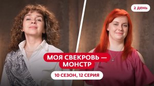 МОЯ СВЕКРОВЬ — МОНСТР | 10 СЕЗОН | 12 ВЫПУСК