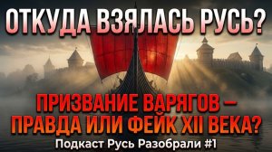 Откуда взялась Русь? Призвание варягов — правда или ФЕЙК 12 века? 🔥