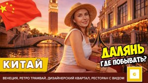 #5 ДАЛЯНЬ ПУТЕВОДИТЕЛЬ ПО ГОРОДУ: ЧТО ПОСМОТРЕТЬ? ВЕНЕЦИЯ, РЕТРО-ТРАМВАЙ, ЦЕНТР, ДЛЯ ФОТО, КАФЕ ЦЕНЫ