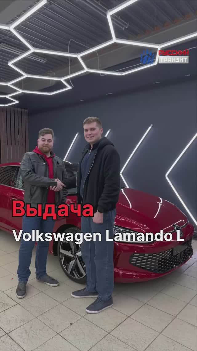 Volkswagen Lamando L дома!