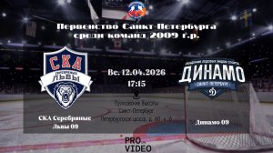 ХК "СКА Серебряные Львы" 09 - ХК "Динамо" 09 | 12.04.2026