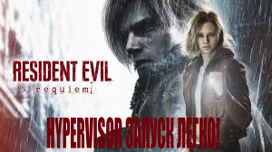 Resident Evil Requiem: HYPERVISOR ЗАПУСК ЛЕГКО!