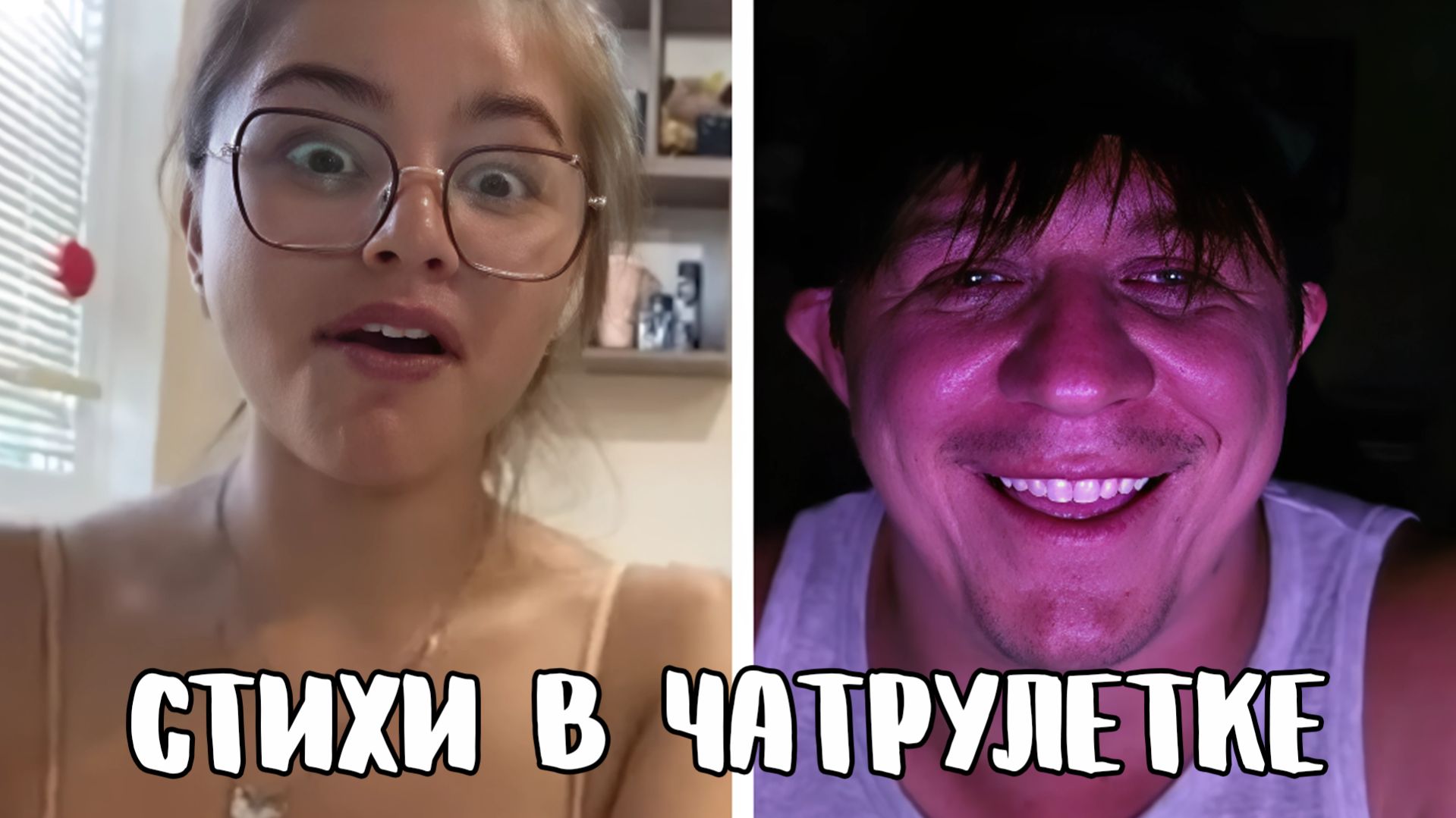 Познакомился с бесстыжей девочкой // Дмитрий Кравченко читает стихи в чатрулетке