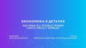 Найля Ильманбетова, Екатерина Алексеева |Культурный код производственника. Секреты работы с командой