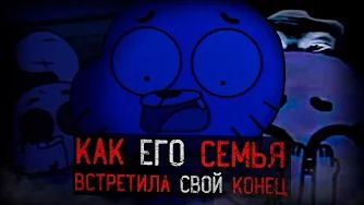 КАК СЕМЬЯ ГАМБОЛА ВСТРЕТИЛА СВОЙ КОНЕЦ | Gumball Analog Horror (ДИНОЗАВР)
