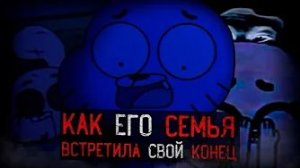 КАК СЕМЬЯ ГАМБОЛА ВСТРЕТИЛА СВОЙ КОНЕЦ | gumball analog horror (ДИНОЗАВР)