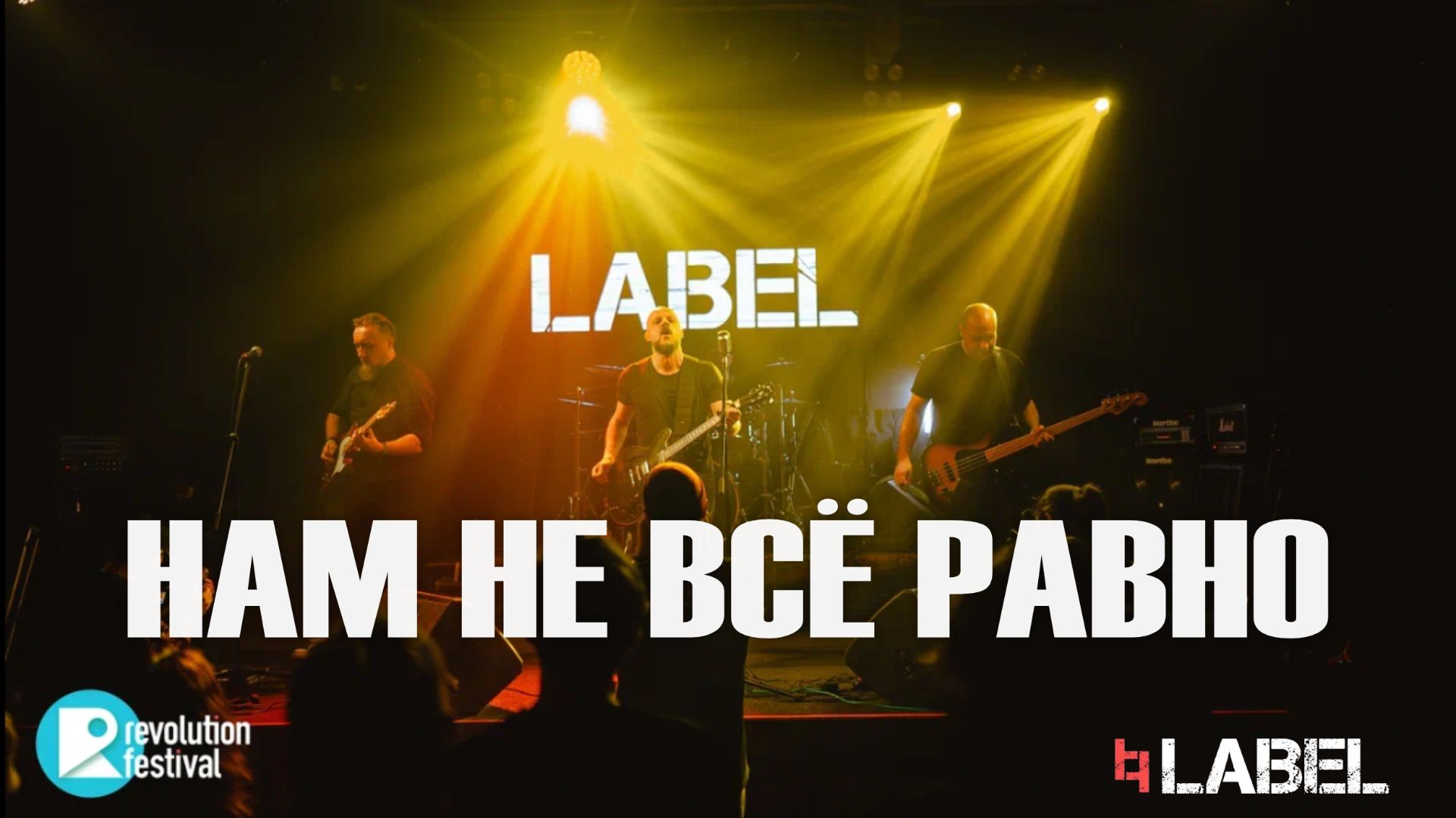LABEL Не всё равно РЕВО ФЕСТ ПИТЕР`26