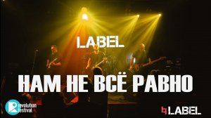 LABEL Не всё равно РЕВО ФЕСТ ПИТЕР`26