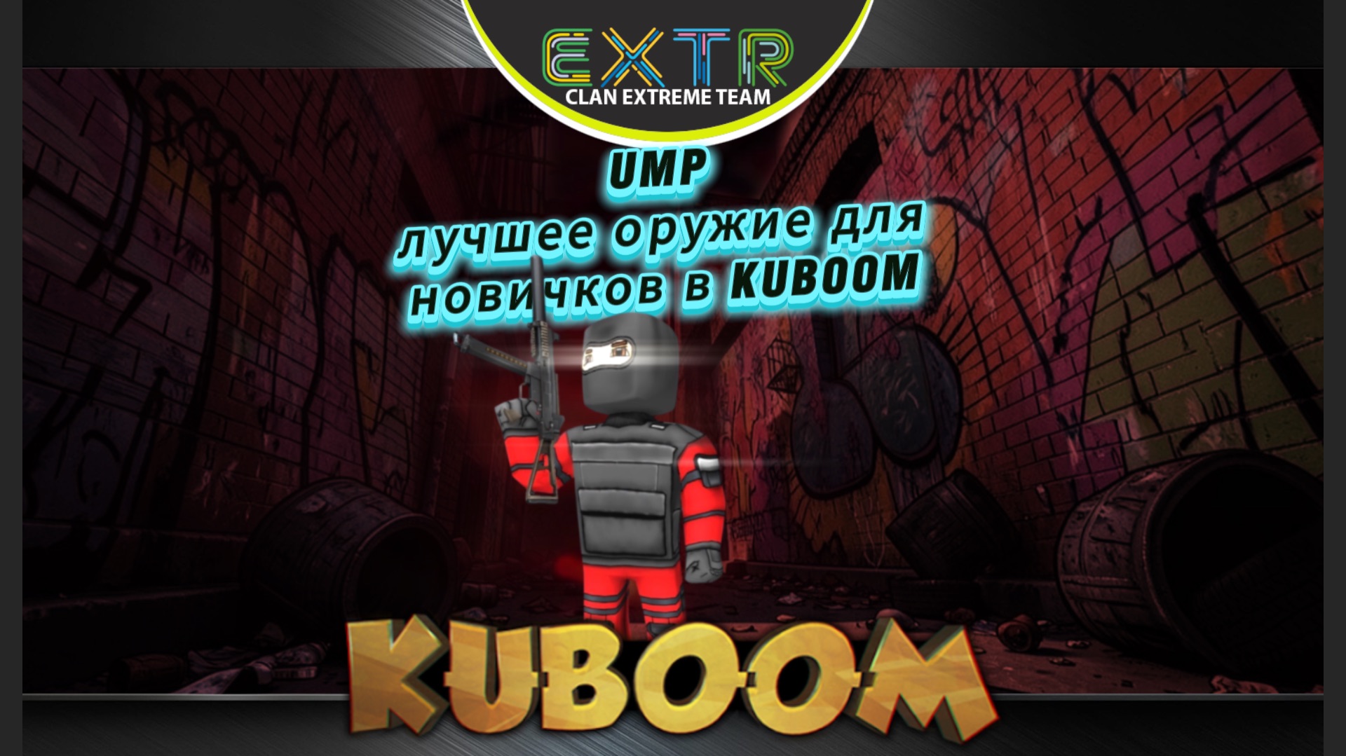 «UMP» - лучшее оружие для новичков в игре KUBOOM! #kuboom #кубум