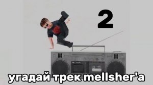 УГАДАЙ ТРЕК МЕЛЛШЕРА ПО МЕЛОДИИ | УРОВЕНЬ "НЕВОЗМОЖНО" ЧЕЛЛЕНДЖ #эщкере