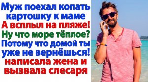 Муж уехал к маме, и всплыл на пляже! | История из жизни | Жизненная История | Аудиокнига