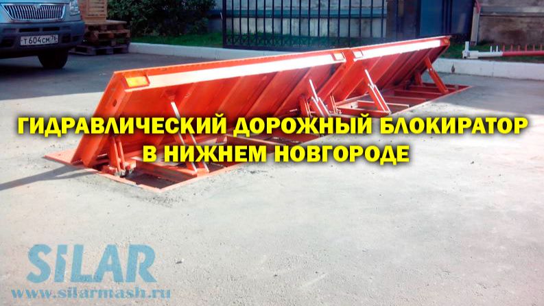 Гидравлический дорожный блокиратор в Нижнем Новгороде