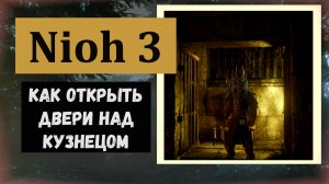 NIOH 3 Как открыть двери второго этажа в кузнеце