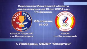 ПМО среди девушек до 13 лет(2014г.р.) 1/4 финала