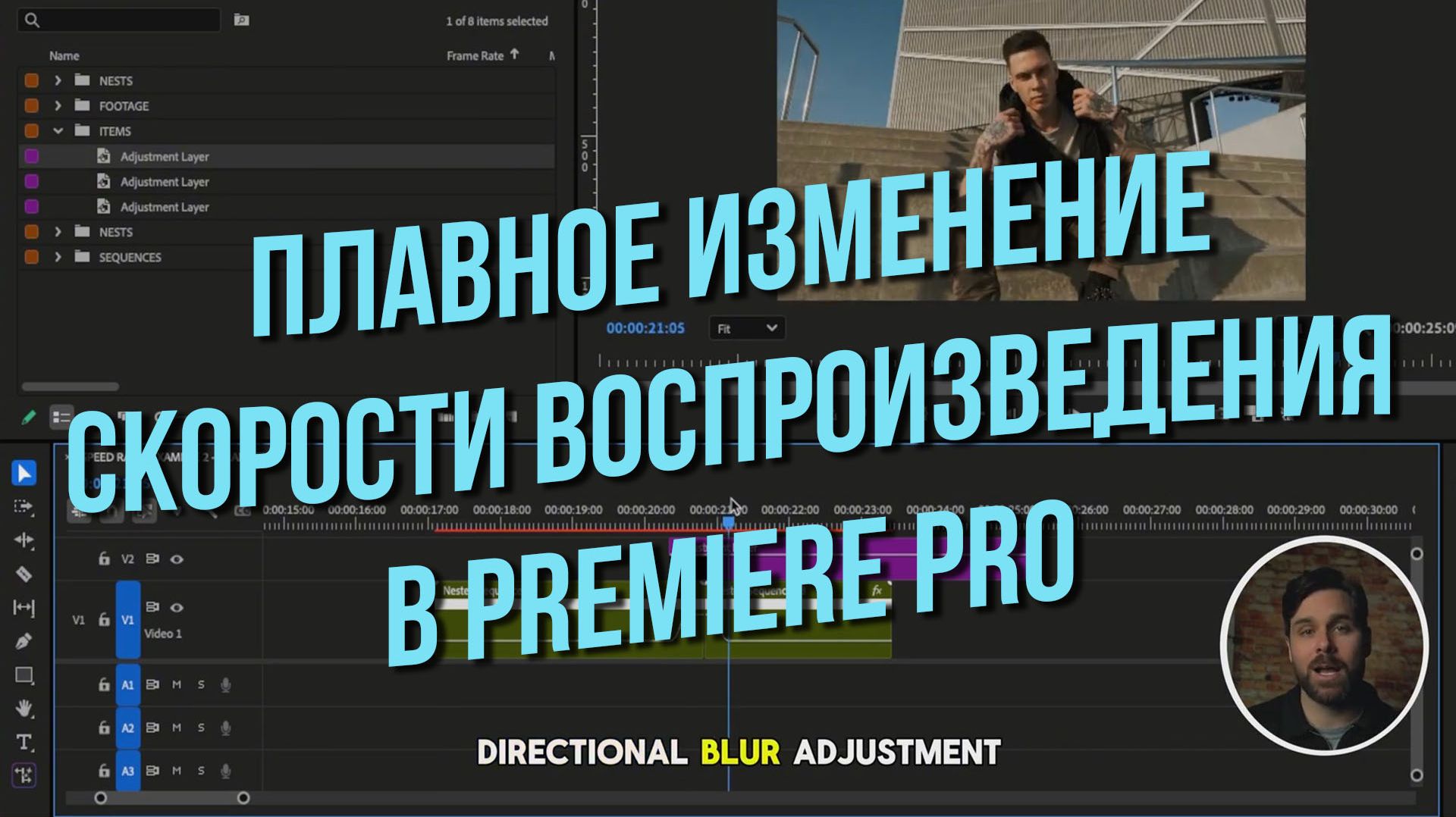 Плавное изменение скорости воспроизведения в Premiere Pro (урок 2025 года)